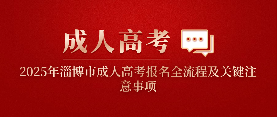 2025年淄博市成人高考报名全流程及关键注意事项(图1)