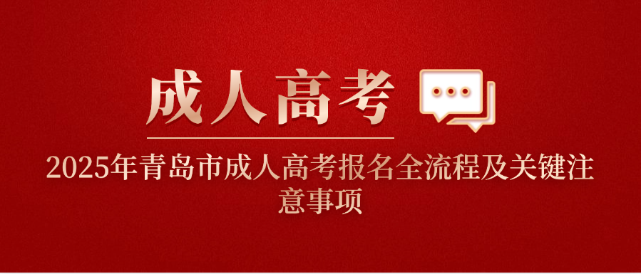 2025年青岛市成人高考报名全流程及关键注意事项(图1)