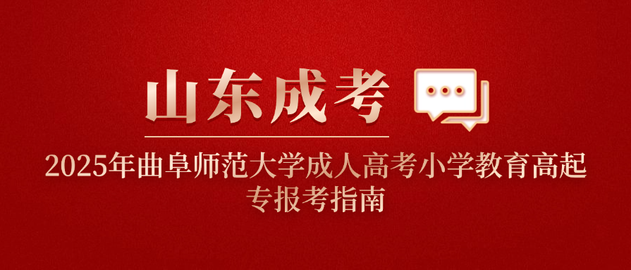 2025年曲阜师范大学成人高考小学教育高起专报考指南(图1)