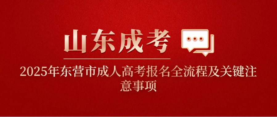2025年东营市成人高考报名全流程及关键注意事项(图1)