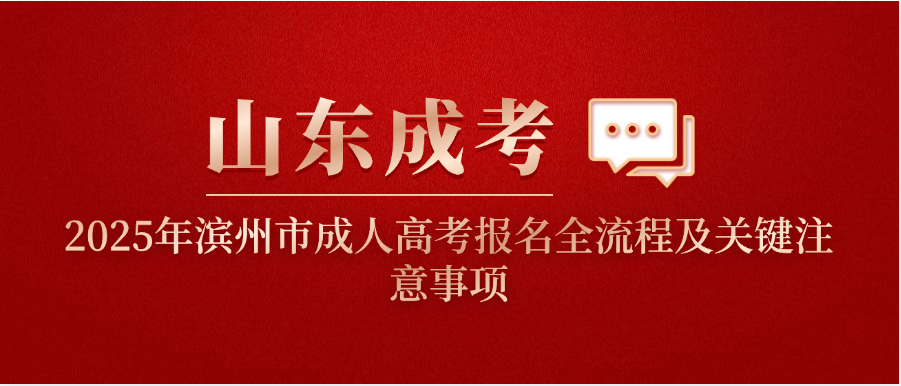 2025年滨州市成人高考报名全流程及关键注意事项(图1)