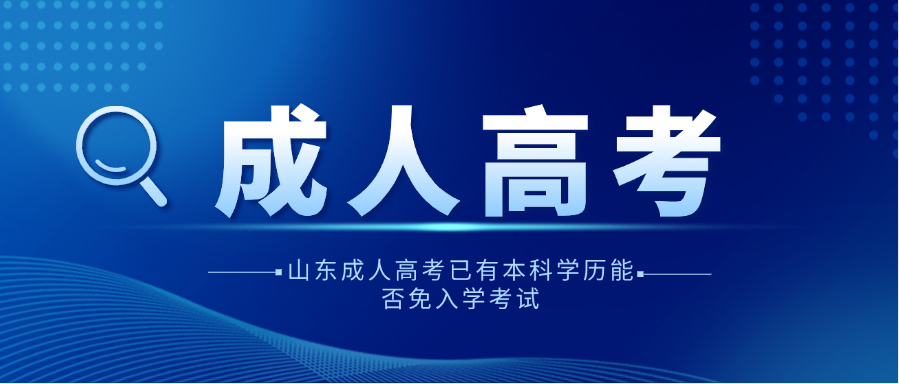 山东成人高考已有本科学历能否免入学考试(图1)