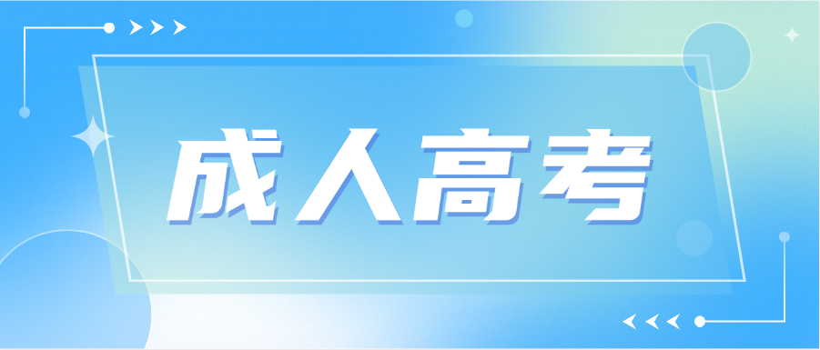 2025年山东成人高考学历能考执业医师吗​(图1)