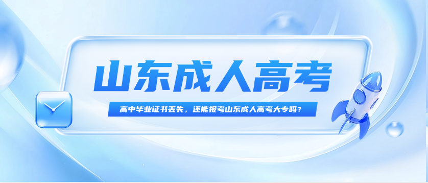 高中毕业证书丢失，还能报考山东成人高考大专吗？(图1)
