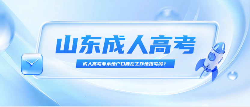 成人高考非本地户口能在工作地报考吗？(图1)