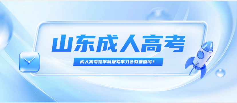 成人高考跨学科报考学习会有难度吗？​(图1)