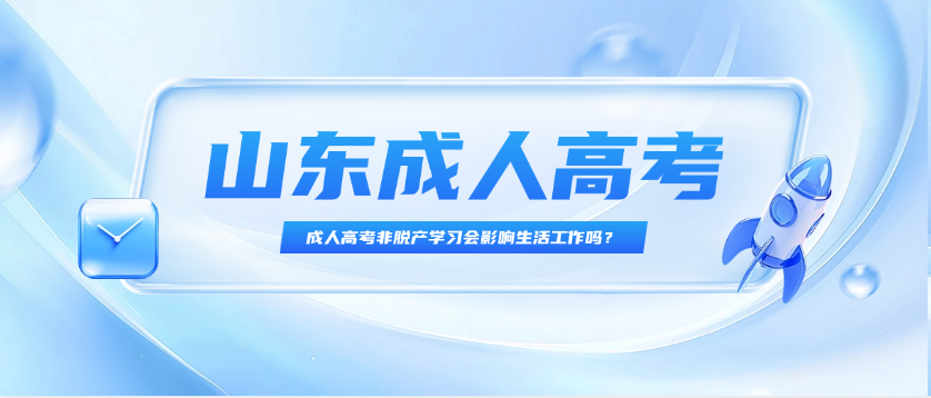 成人高考非脱产学习会影响生活工作吗？