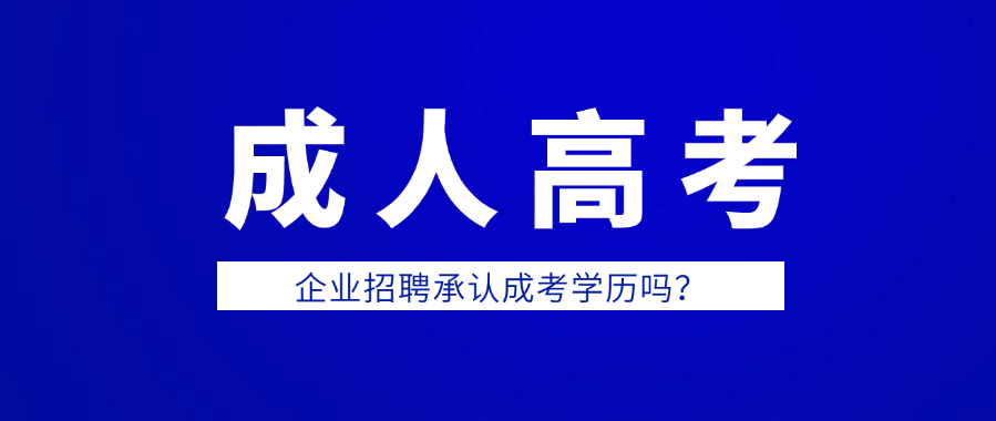 企业招聘承认成考学历吗？(图1)