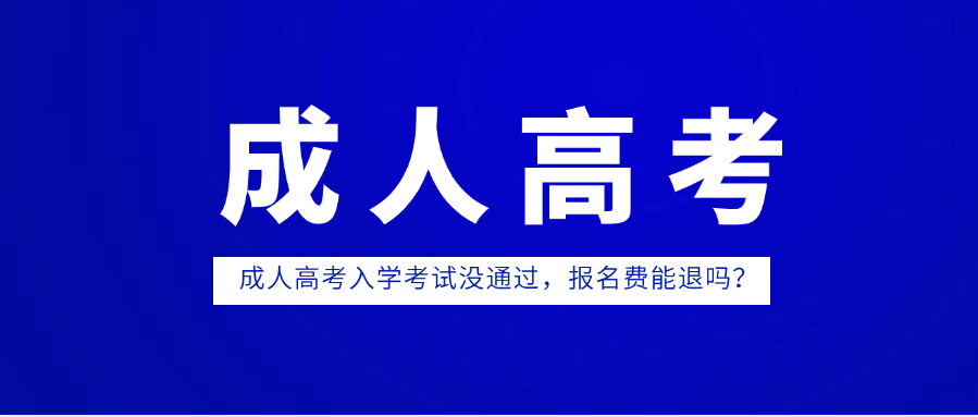 成人高考入学考试没通过，报名费能退吗？(图1)