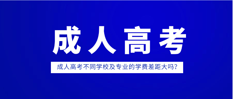 成人高考不同学校及专业的学费差距大吗？(图1)
