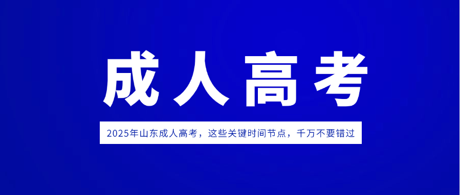 2025年山东成人高考，这些关键时间节点，千万不要错过(图1)