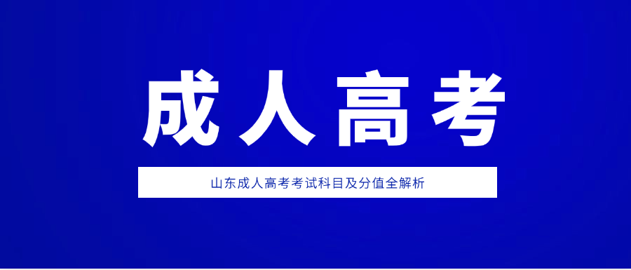 山东成人高考考试科目及分值全解析(图1)