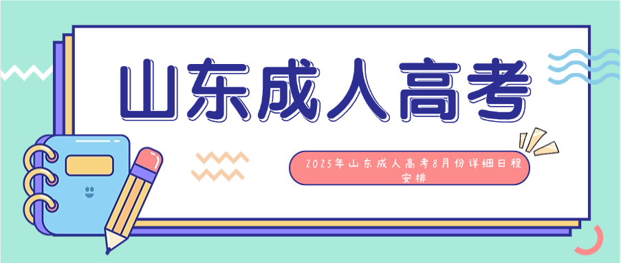 2025年山东成人高考8月份详细日程安排(图1)