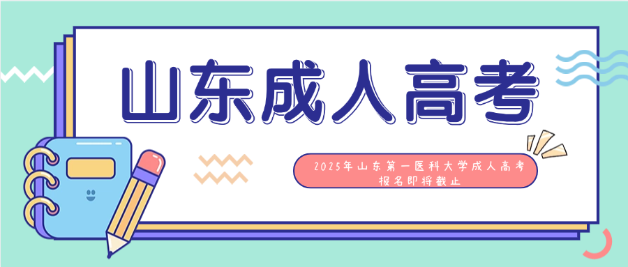 2025年山东第一医科大学成人高考报名即将截止(图1)