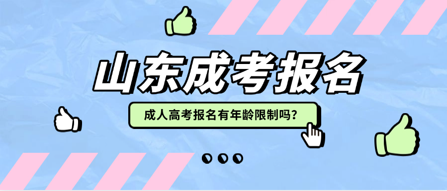 成人高考报名有年龄限制吗？(图1)