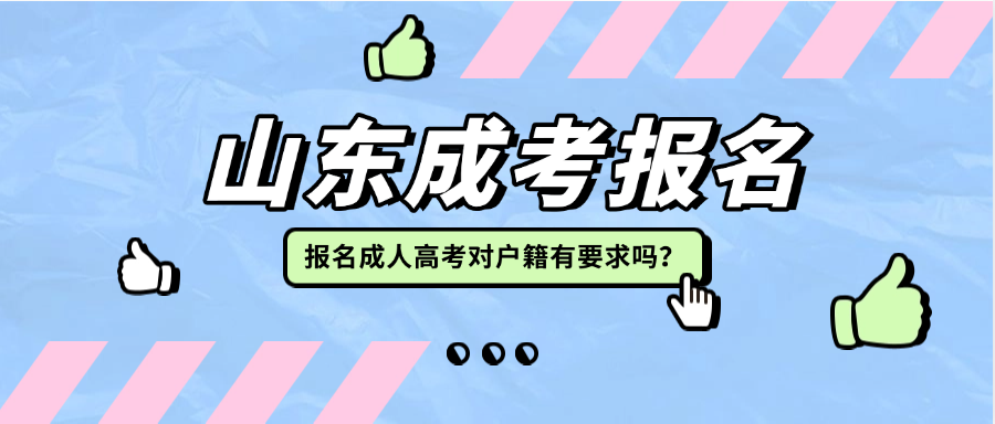 报名成人高考对户籍有要求吗？(图1)