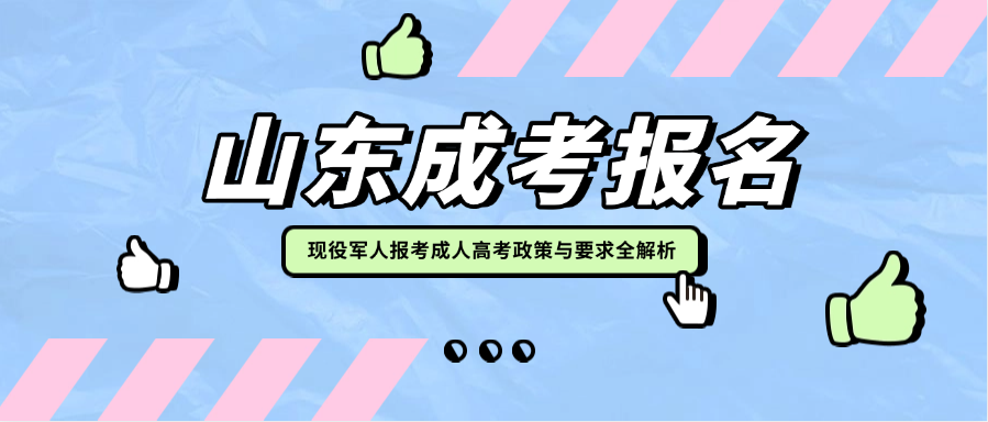 现役军人报考成人高考有什么特殊政策或要求？(图1)