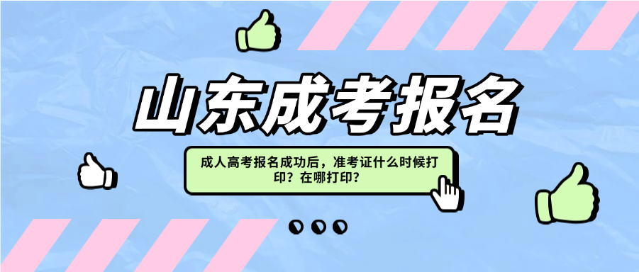 成人高考报名成功后，准考证什么时候打印？在哪打印？(图1)