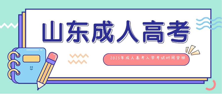 2025年成人高考入学考试时间安排(图1)