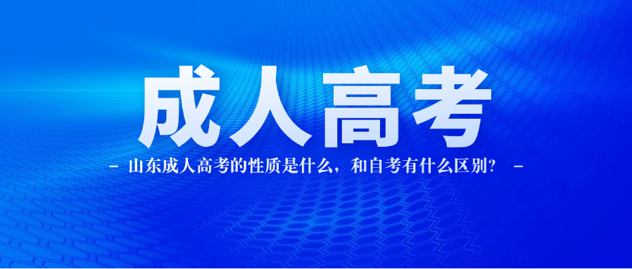 山东成人高考的性质是什么，和自考有什么区别？(图1)