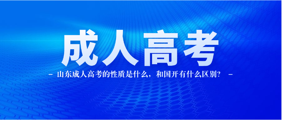 山东成人高考的性质是什么，和国开有什么区别？(图1)
