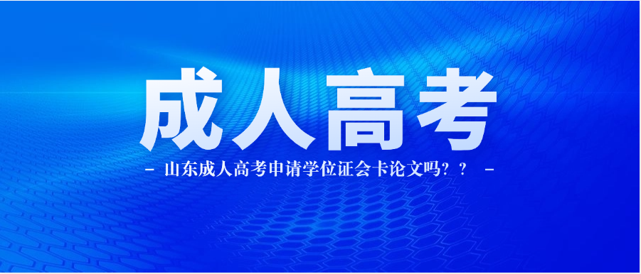 山东成人高考申请学位证会卡论文吗？(图1)