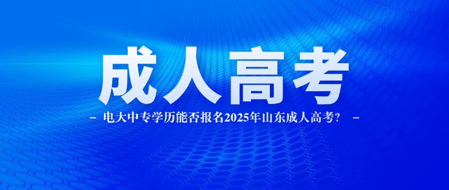 电大中专学历能否报名2025年山东成人高考？(图1)