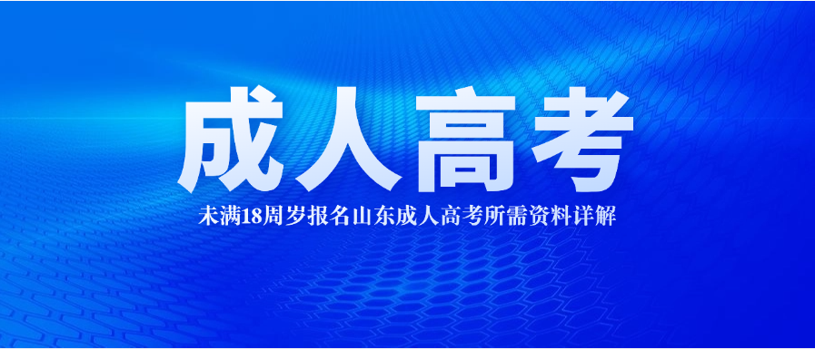 未满18周岁报名山东成人高考所需资料详解(图1)