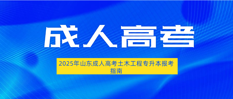 2025年山东成人高考土木工程专升本报考指南​(图1)