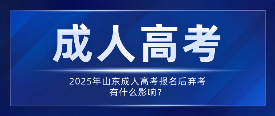 2025年山东成人高考报名后弃考有什么影响？(图1)