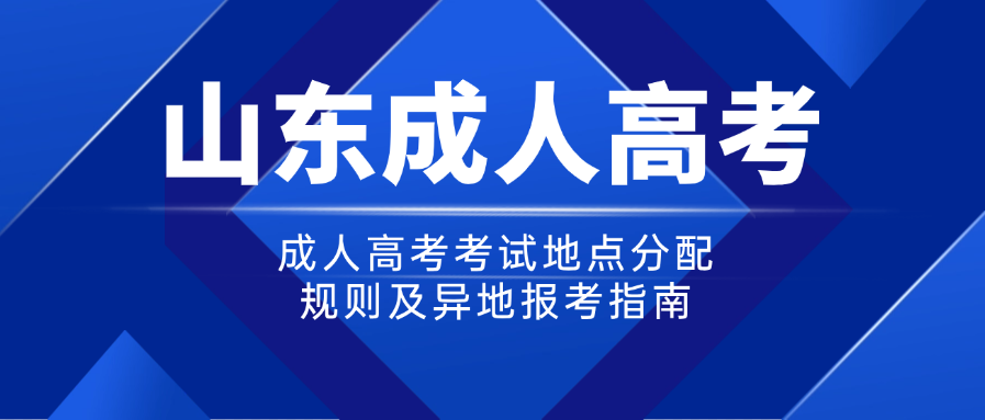 成人高考考试地点分配规则及异地报考指南(图1)