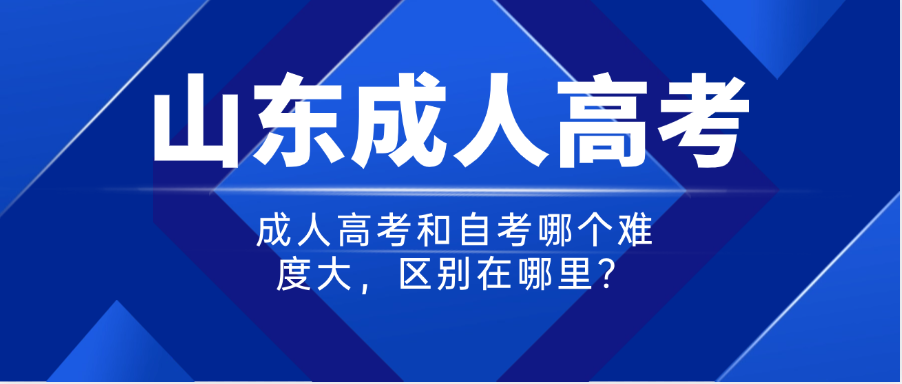 成人高考和自考哪个难度大，区别在哪里？(图1)