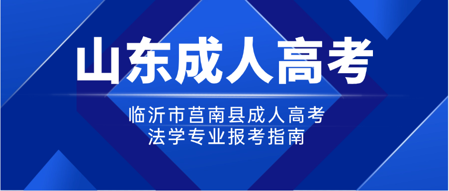 临沂市莒南县成人高考法学专业报考指南(图1)
