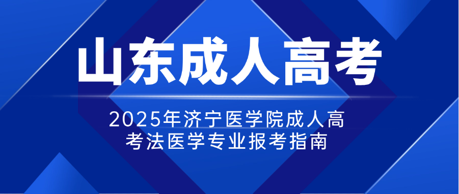2025年济宁医学院成人高考法医学专业报考指南(图1)