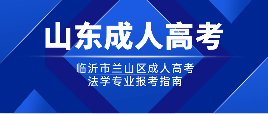 临沂市兰山区成人高考法学专业报考指南​(图1)