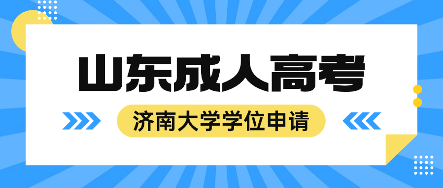 2025年济南大学成人高考学位证申请条件详解(图1)