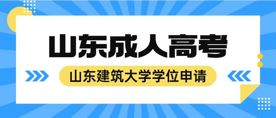2025年山东建筑大学成人高考学位证申请条件详解(图1)