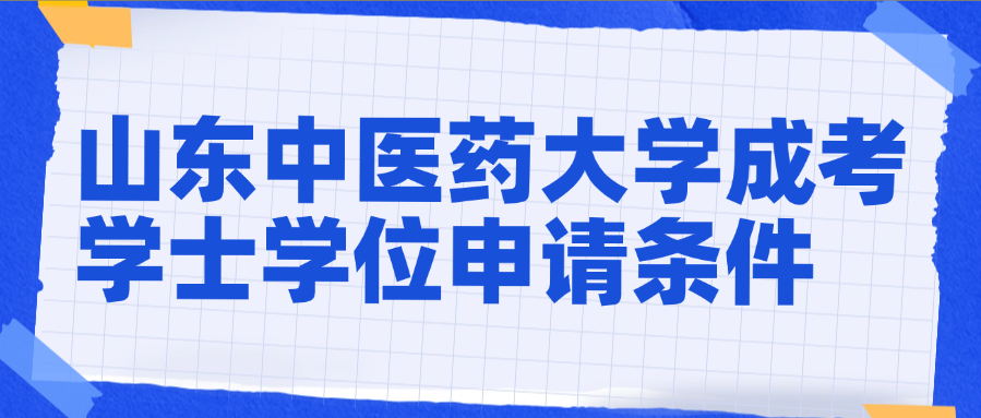 2025年山东中医药大学成人高考学位证申请条件详解(图1)