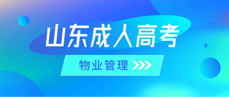 2025年山东青年政治学院成人高考物业管理专升本报考指南(图1)