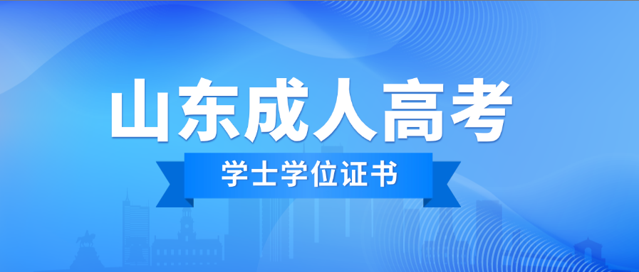 2025年山东成人高考申请学位证需要考主干课程吗？(图1)