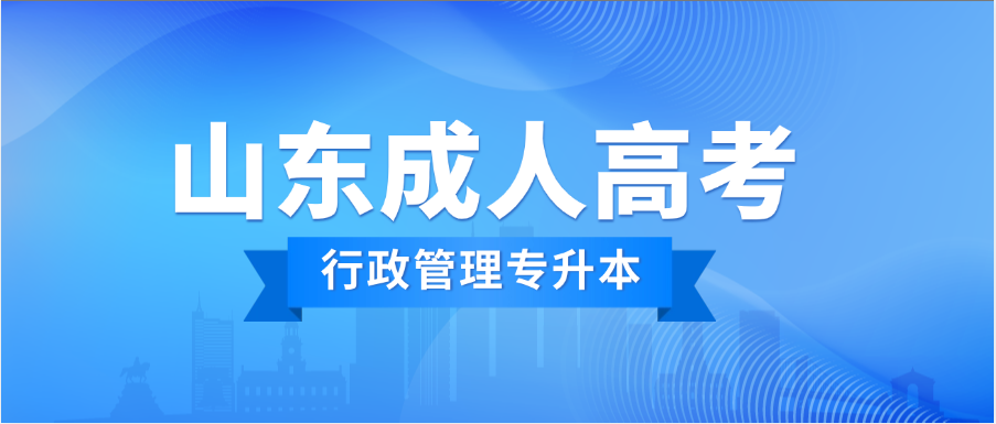 2025年德州学院成人高考行政管理专升本报考指南(图1)