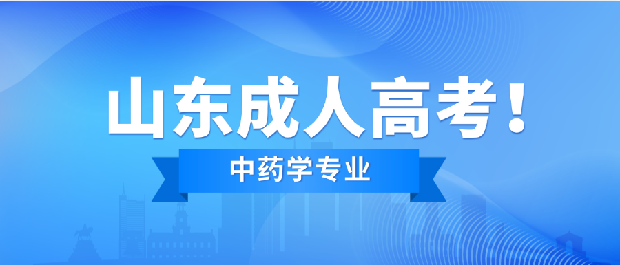2025年成人高考中药学专科报考指南(图1)