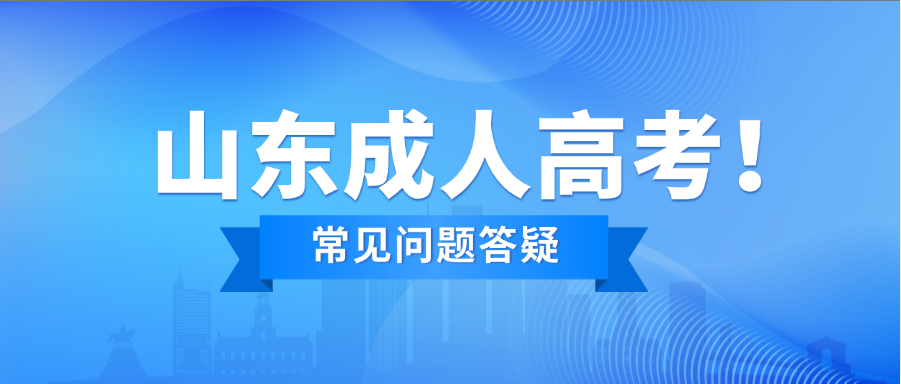2025年山东青年政治学院成人高考常见问题答疑​(图1)