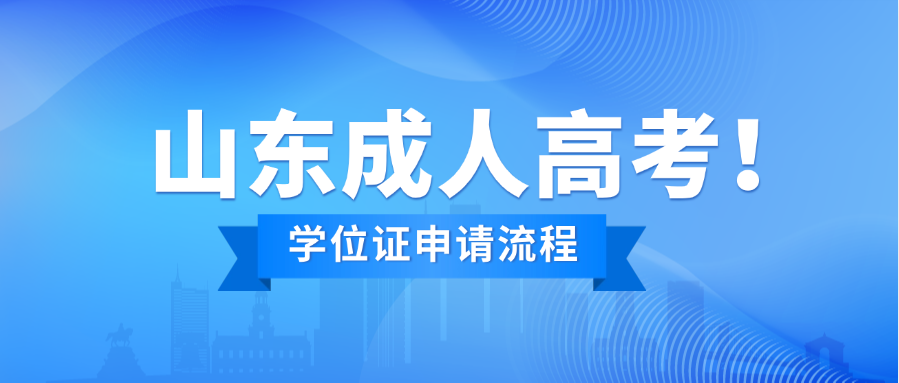 2025年成人高考本科学位证申请流程详解及用途分析(图1)