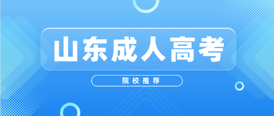 2025年山东成人高考优选院校及学位政策指南(图1)
