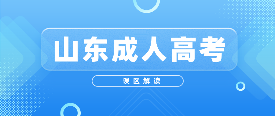 山东成人高考报考避坑指南：别让这些误区耽误你的升学路(图1)