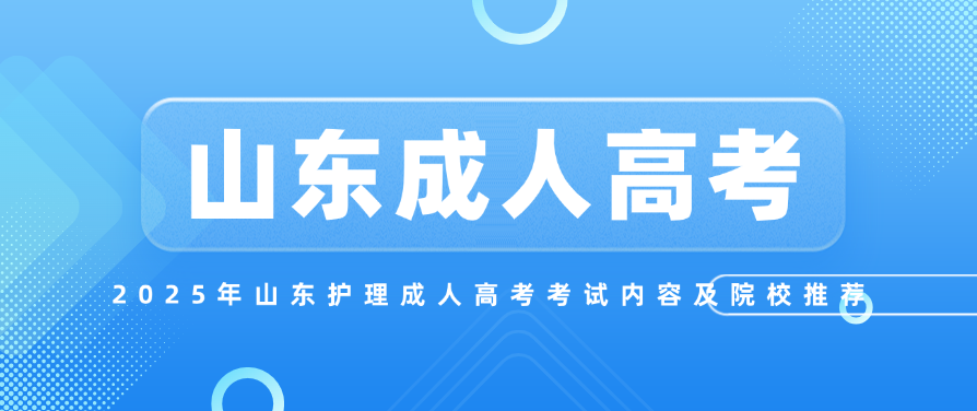 2025年山东护理成人高考考试内容及院校推荐(图1)