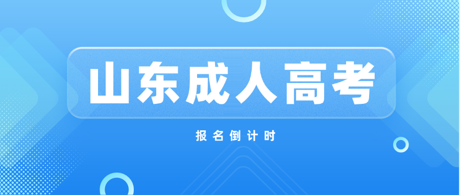 2025山东成人高考报名进入倒计时，这些关键信息务必知晓！(图1)