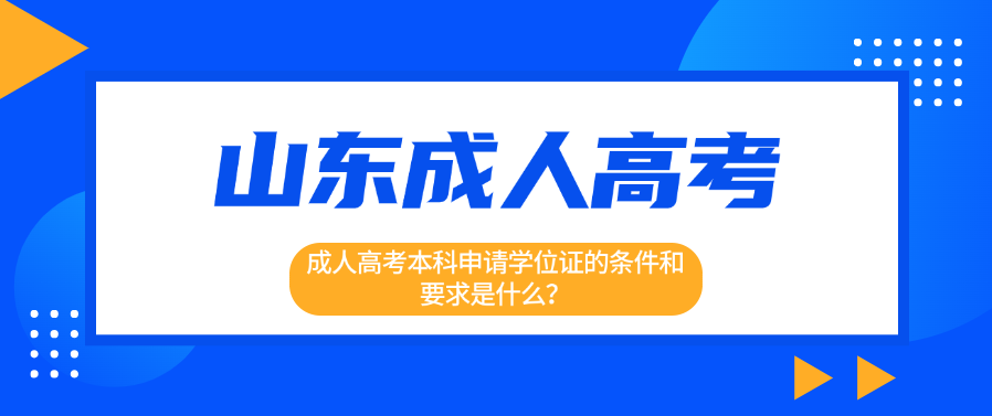 成人高考本科申请学位证的条件和要求是什么？(图1)