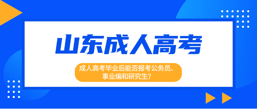 成人高考毕业后能否报考公务员、事业编和研究生？(图1)